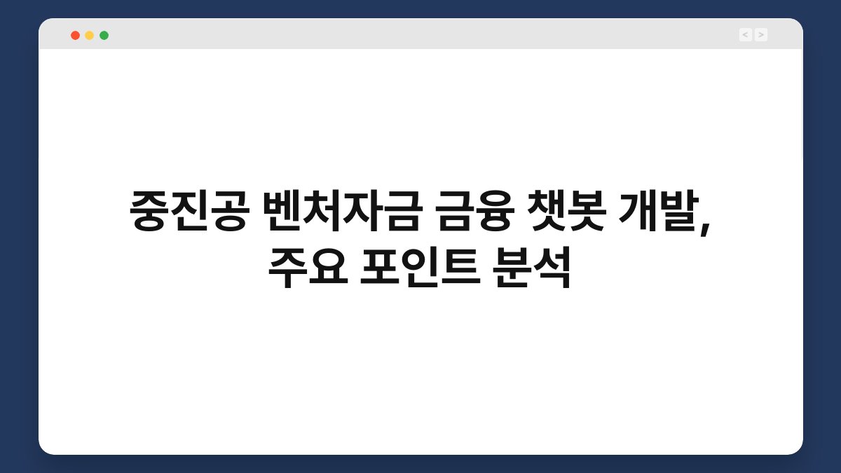 중진공 벤처자금 금융 챗봇 개발, 주요 포인트 분석 1