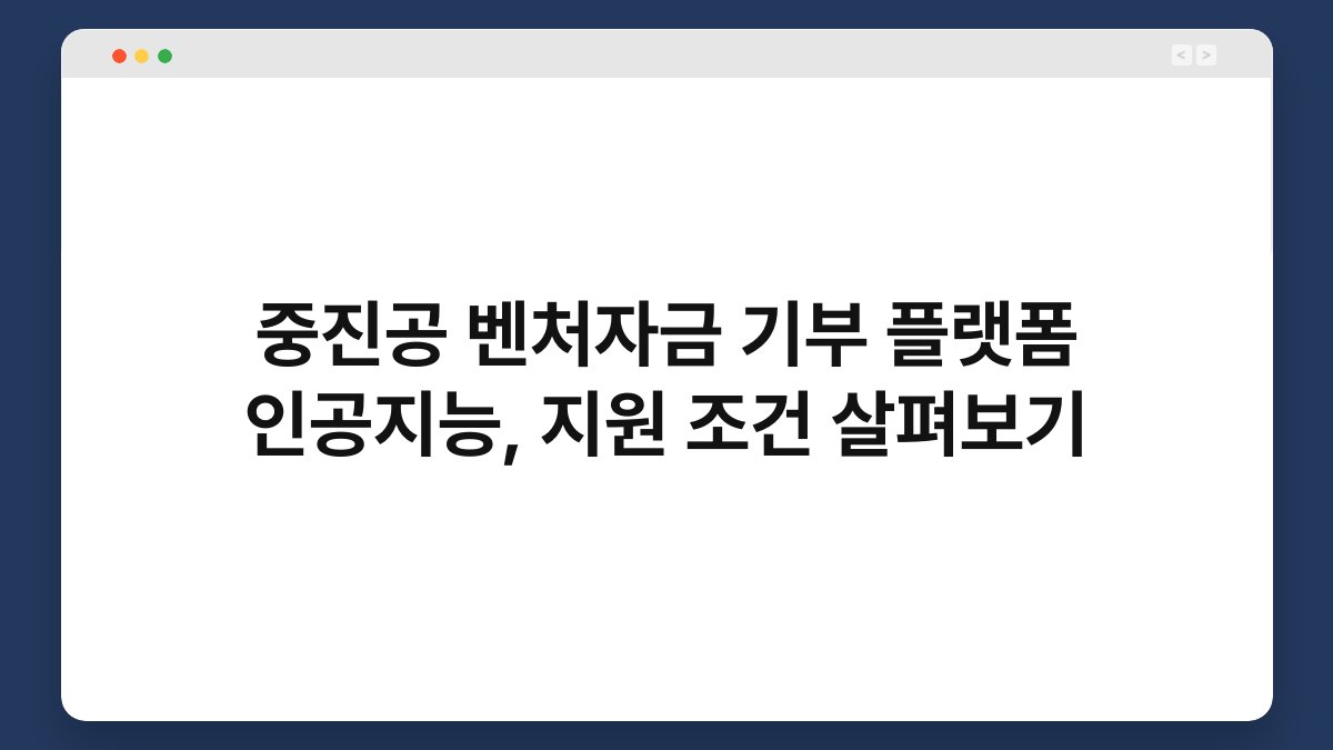 중진공 벤처자금 기부 플랫폼 인공지능, 지원 조건 살펴보기 1