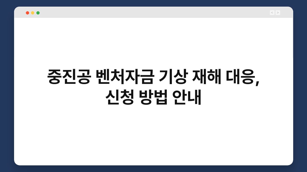 중진공 벤처자금 기상 재해 대응, 신청 방법 안내 1