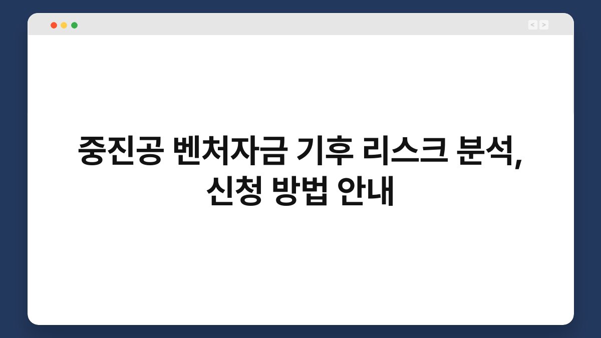 중진공 벤처자금 기후 리스크 분석, 신청 방법 안내 1
