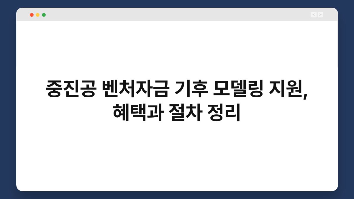 중진공 벤처자금 기후 모델링 지원, 혜택과 절차 정리 1