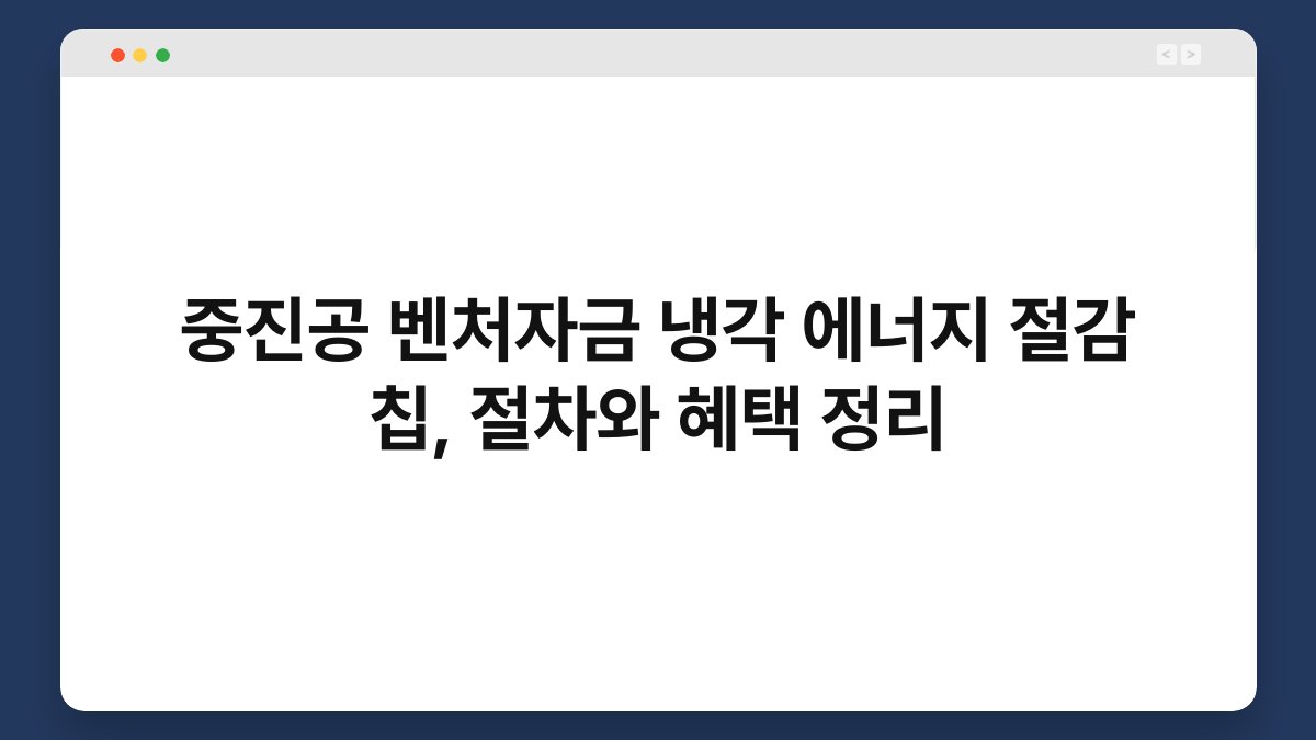 중진공 벤처자금 냉각 에너지 절감 칩, 절차와 혜택 정리 1