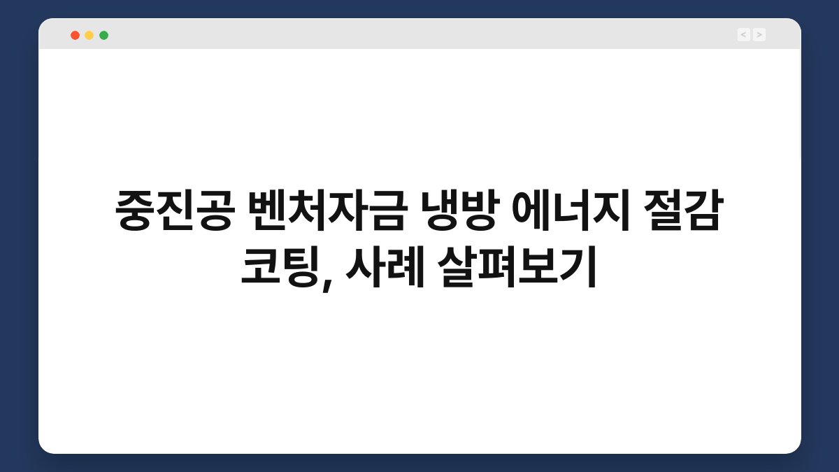 중진공 벤처자금 냉방 에너지 절감 코팅, 사례 살펴보기 1