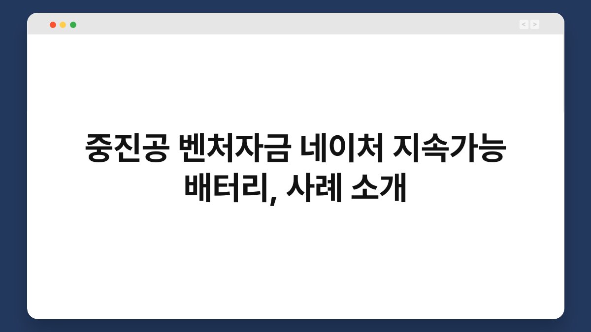 중진공 벤처자금 네이처 지속가능 배터리, 사례 소개 1