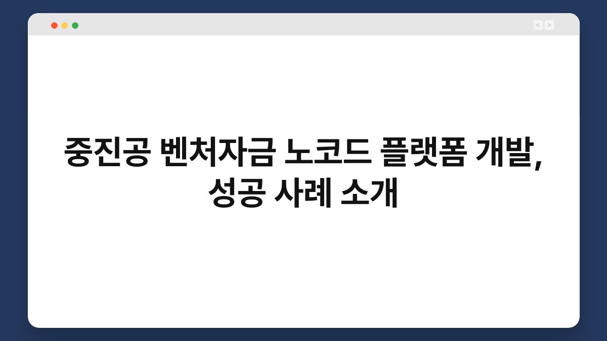 중진공 벤처자금 노코드 플랫폼 개발, 성공 사례 소개 1