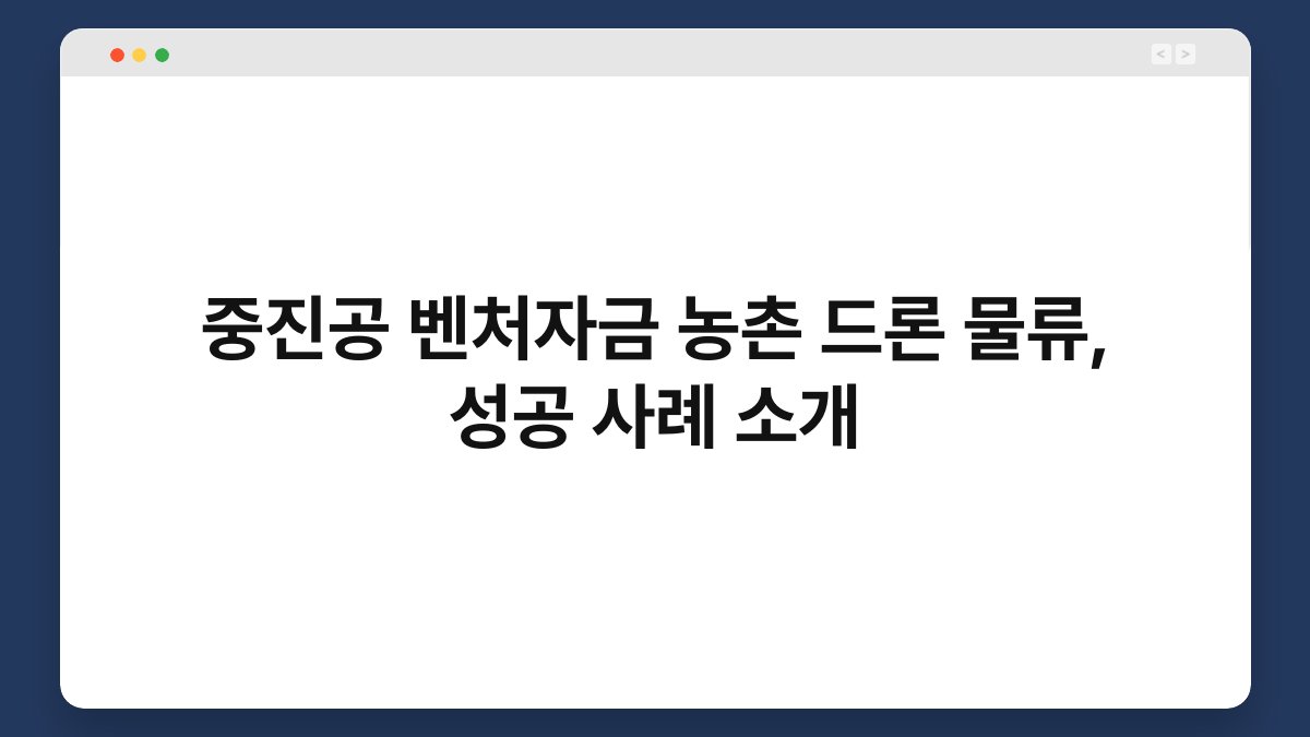 중진공 벤처자금 농촌 드론 물류, 성공 사례 소개 1