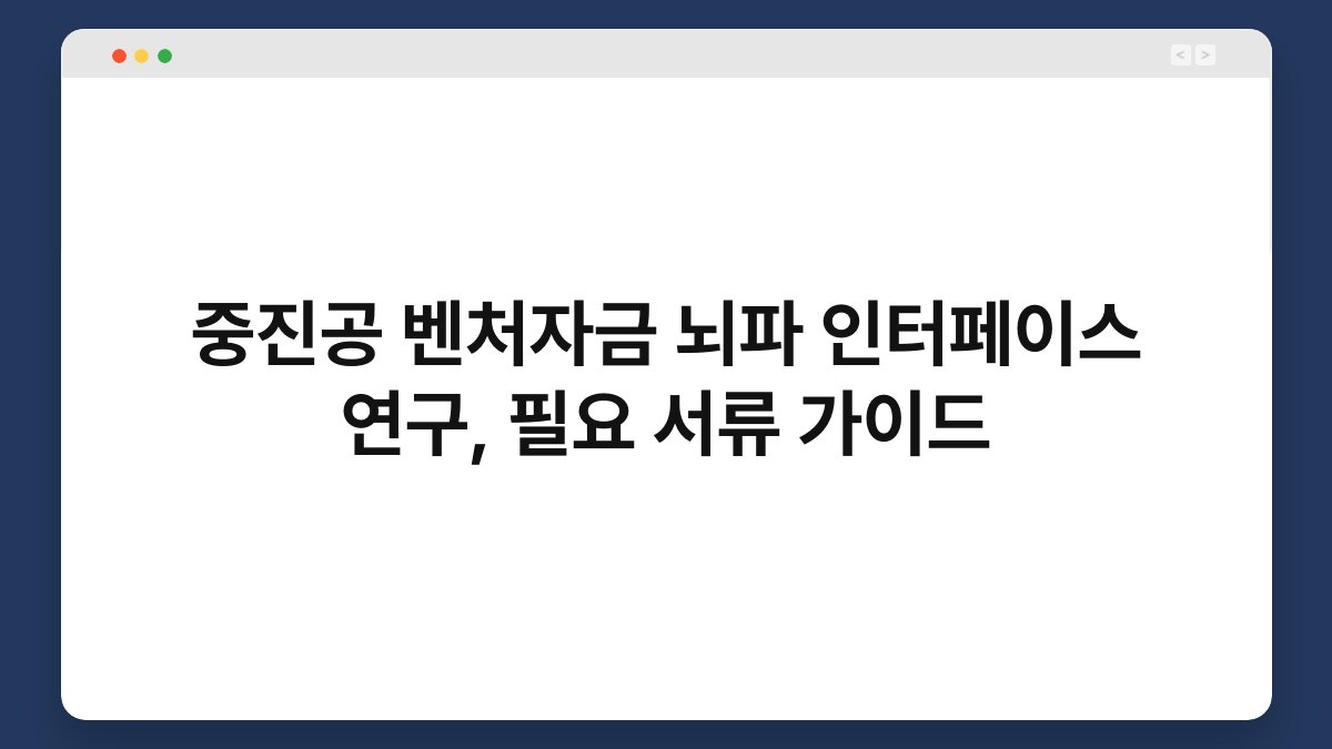 중진공 벤처자금 뇌파 인터페이스 연구, 필요 서류 가이드 1