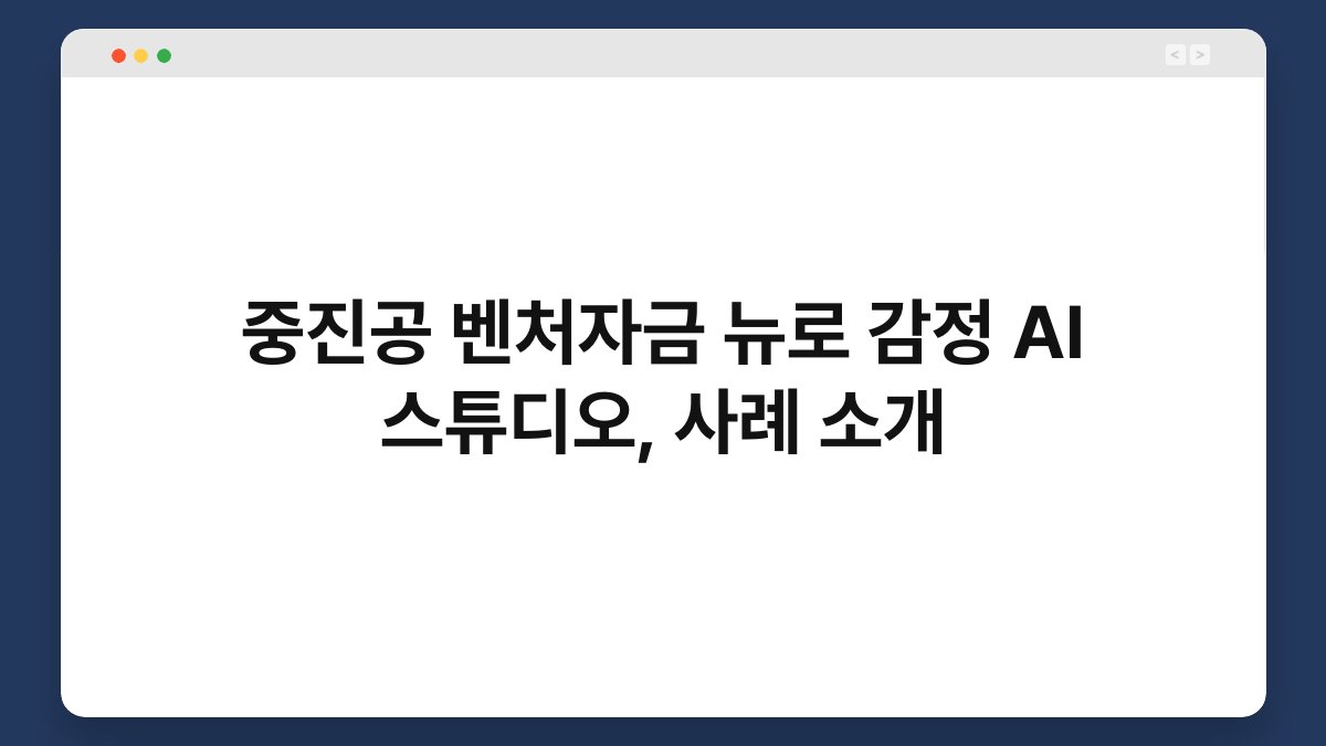 중진공 벤처자금 뉴로 감정 AI 스튜디오, 사례 소개 1