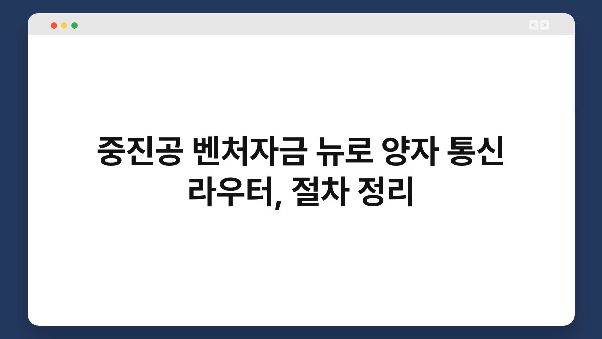 중진공 벤처자금 뉴로 양자 통신 라우터, 절차 정리 1