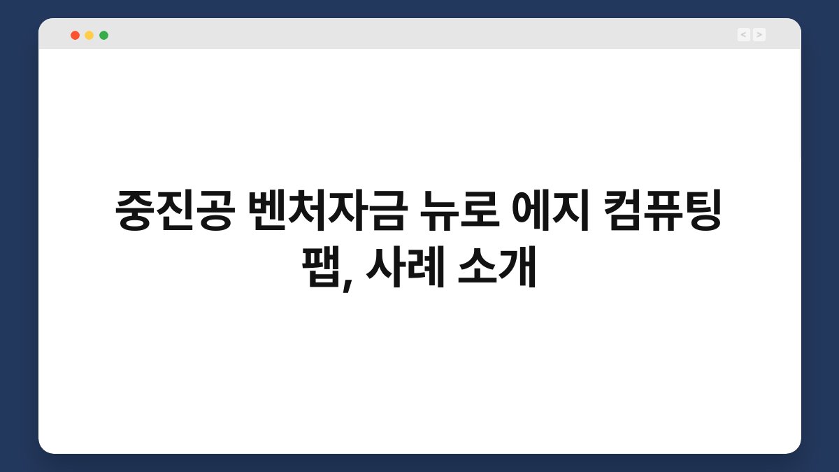 중진공 벤처자금 뉴로 에지 컴퓨팅 팹, 사례 소개 1
