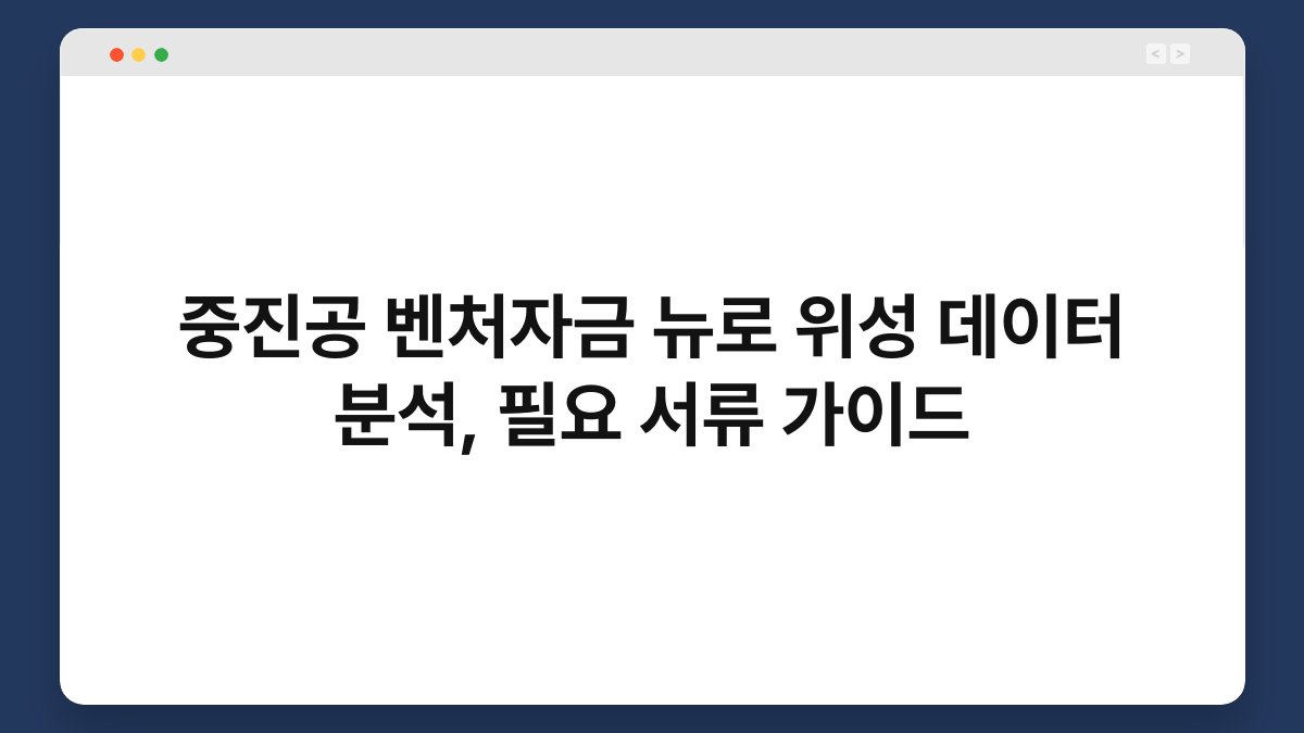 중진공 벤처자금 뉴로 위성 데이터 분석, 필요 서류 가이드 1