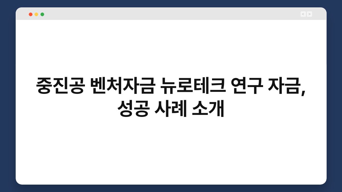중진공 벤처자금 뉴로테크 연구 자금, 성공 사례 소개 1