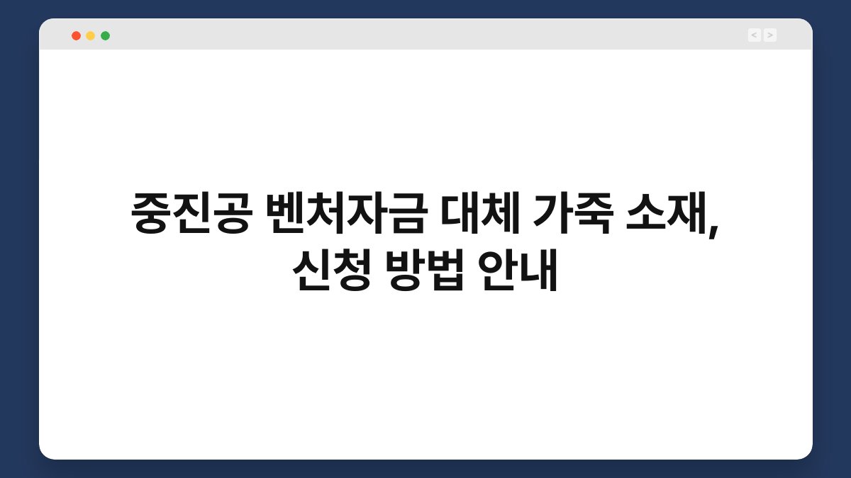 중진공 벤처자금 대체 가죽 소재, 신청 방법 안내 1