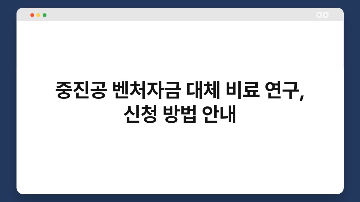 중진공 벤처자금 대체 비료 연구, 신청 방법 안내 1