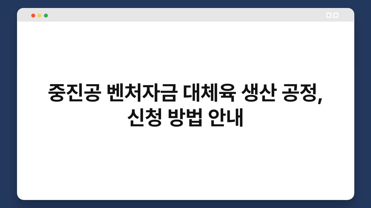 중진공 벤처자금 대체육 생산 공정, 신청 방법 안내 1
