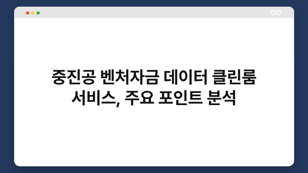 중진공 벤처자금 데이터 클린룸 서비스, 주요 포인트 분석 1
