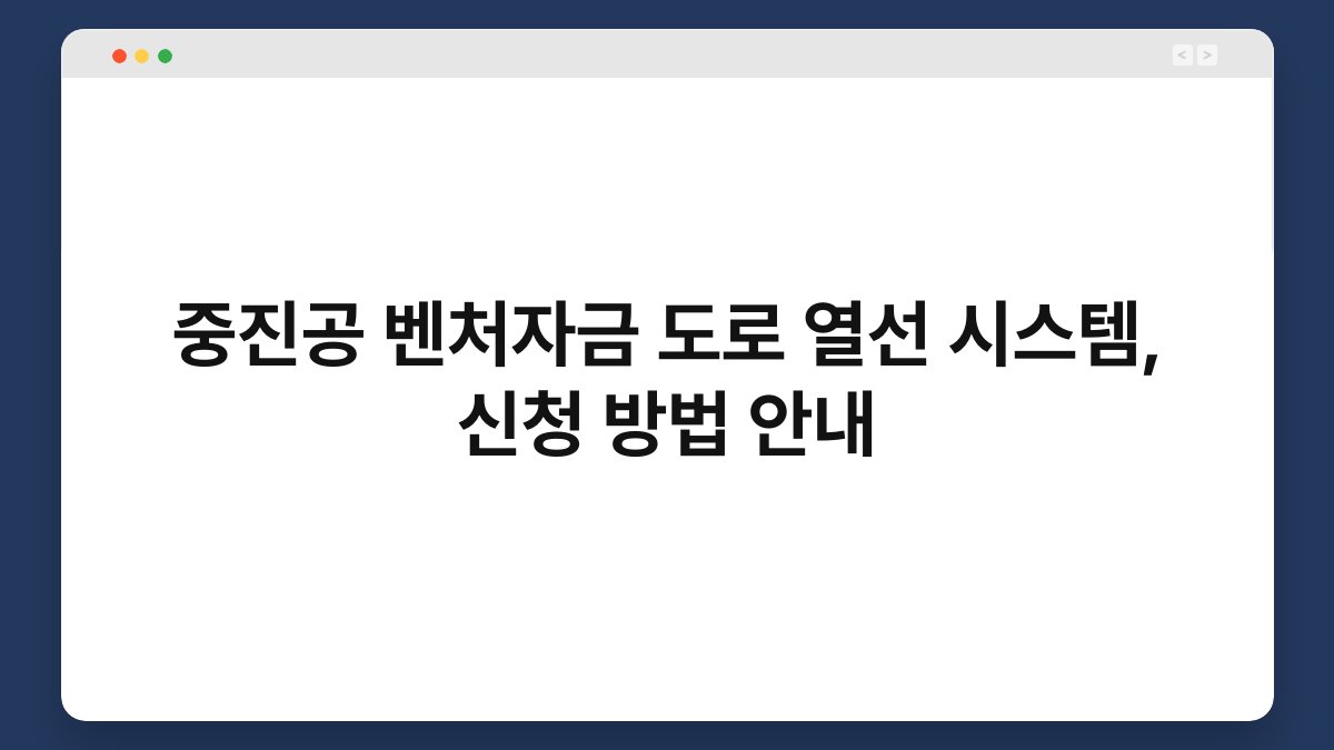 중진공 벤처자금 도로 열선 시스템, 신청 방법 안내 1