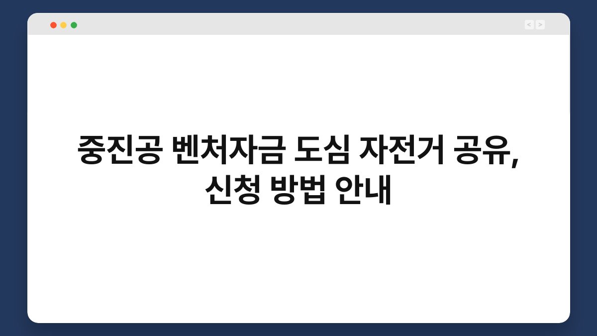 중진공 벤처자금 도심 자전거 공유, 신청 방법 안내 1