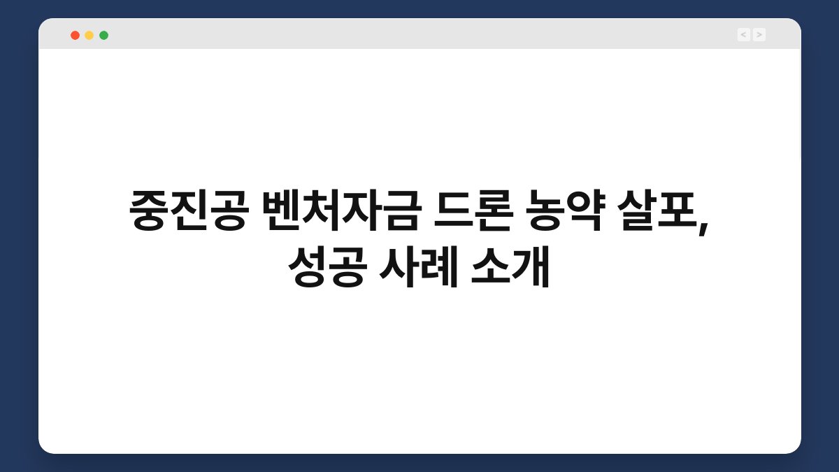중진공 벤처자금 드론 농약 살포, 성공 사례 소개 1