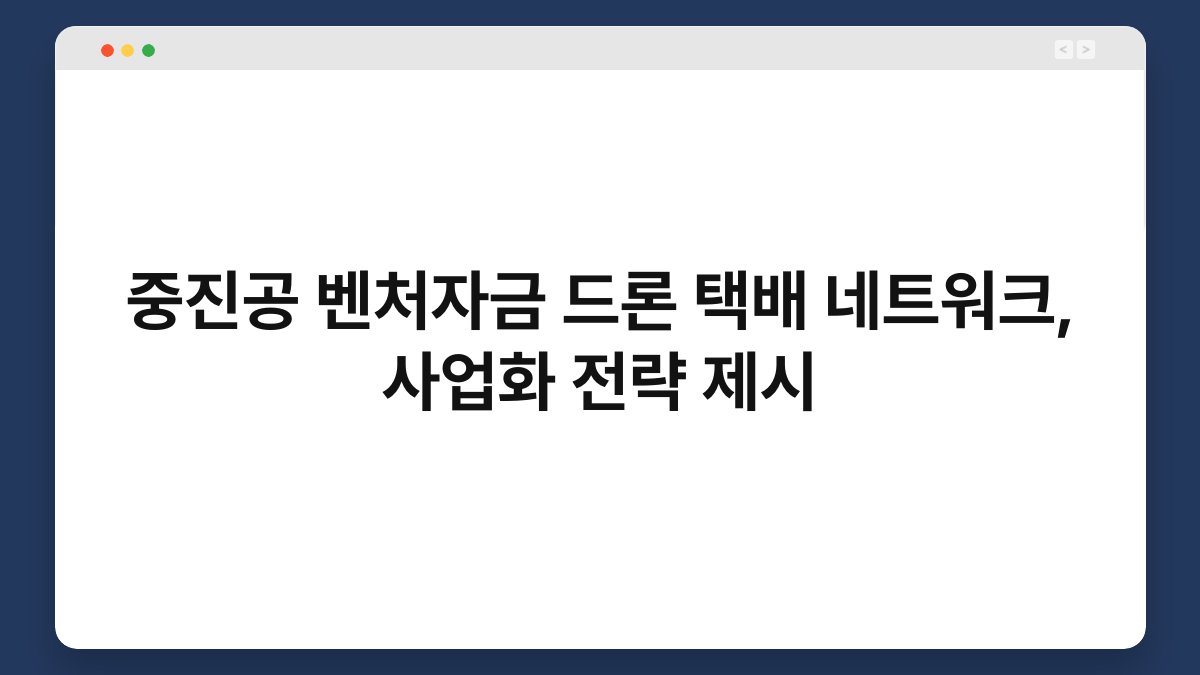 중진공 벤처자금 드론 택배 네트워크, 사업화 전략 제시 1