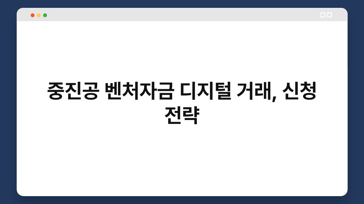 중진공 벤처자금 디지털 거래, 신청 전략 1