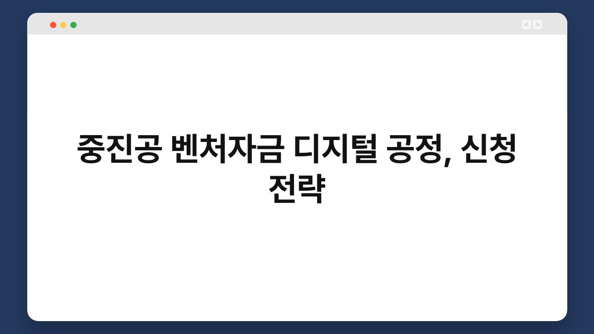 중진공 벤처자금 디지털 공정, 신청 전략 1