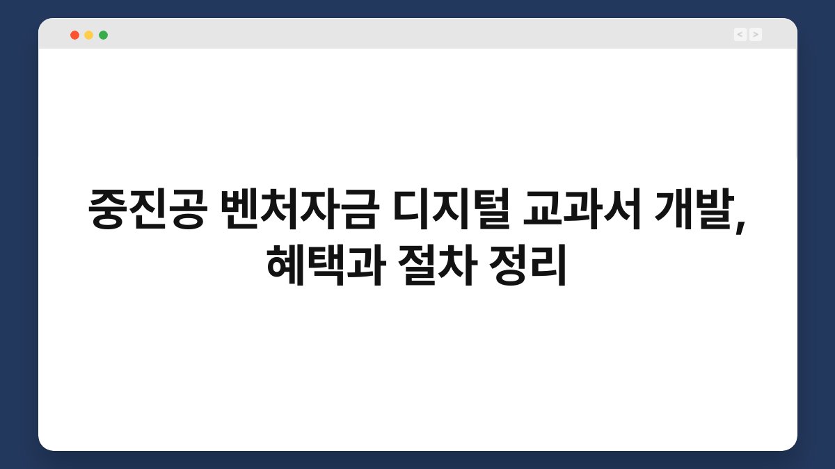 중진공 벤처자금 디지털 교과서 개발, 혜택과 절차 정리 1
