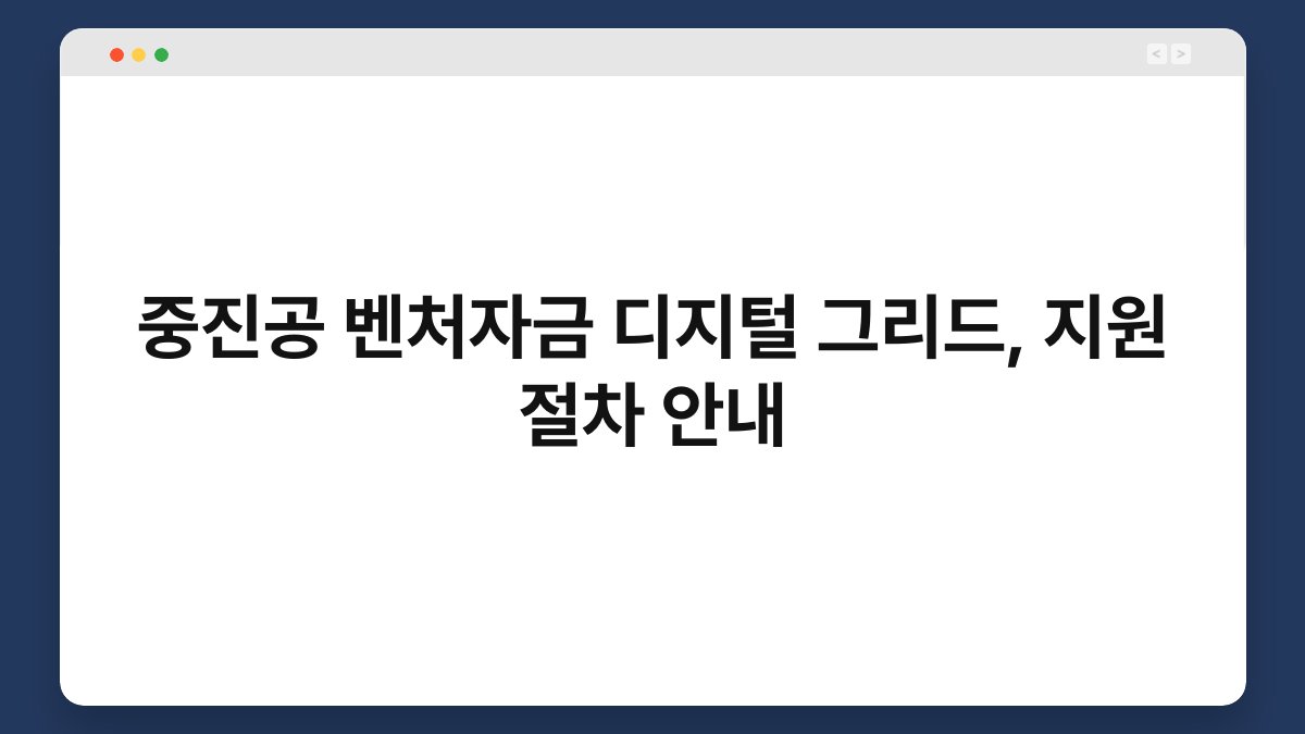 중진공 벤처자금 디지털 그리드, 지원 절차 안내 1