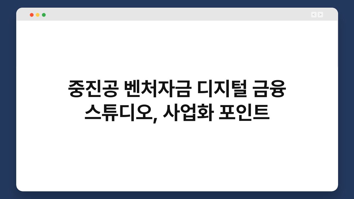 중진공 벤처자금 디지털 금융 스튜디오, 사업화 포인트 1