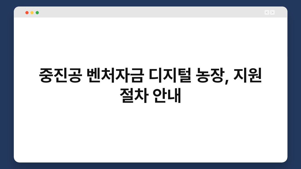 중진공 벤처자금 디지털 농장, 지원 절차 안내 1