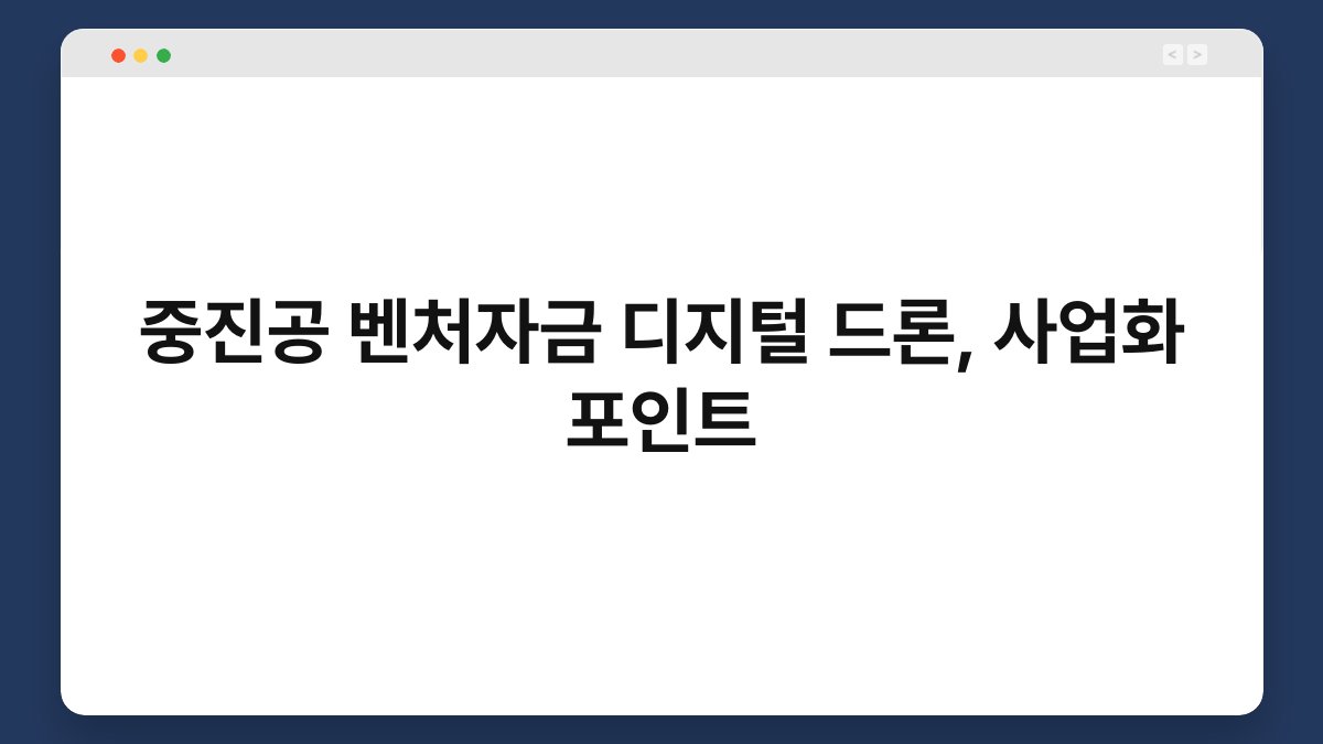 중진공 벤처자금 디지털 드론, 사업화 포인트 1