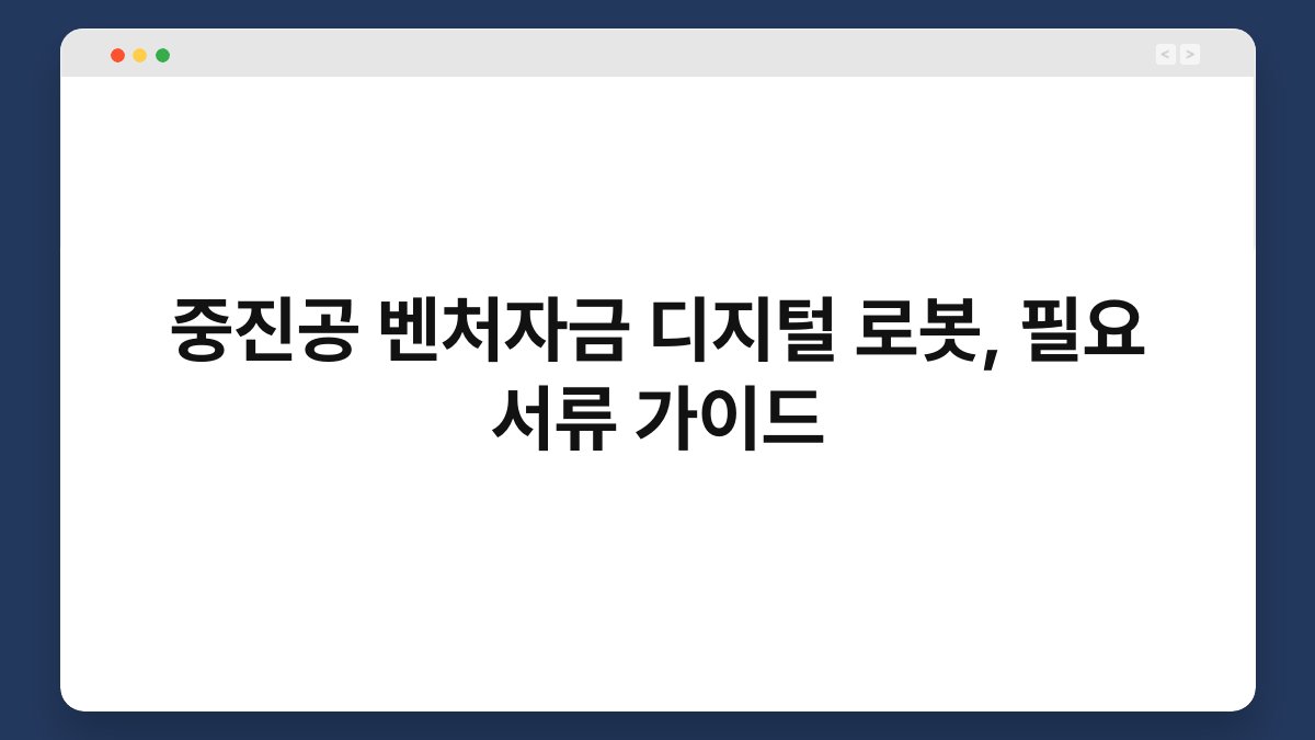 중진공 벤처자금 디지털 로봇, 필요 서류 가이드 1