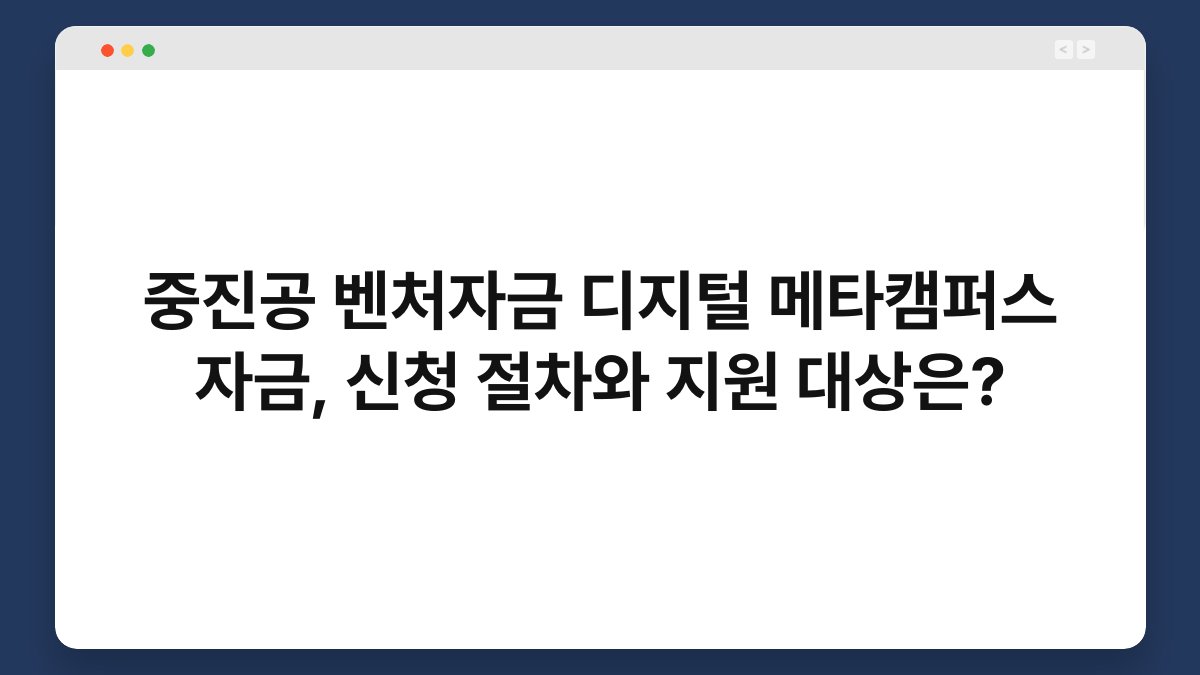 중진공 벤처자금 디지털 메타캠퍼스 자금, 신청 절차와 지원 대상은? 1