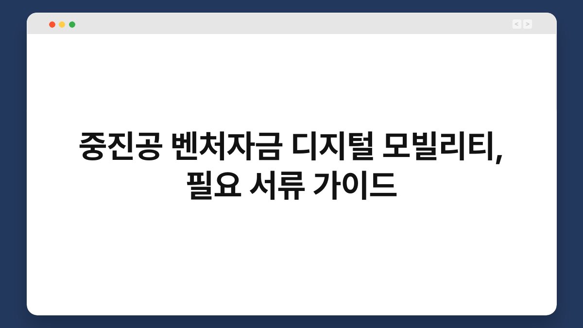 중진공 벤처자금 디지털 모빌리티, 필요 서류 가이드 1