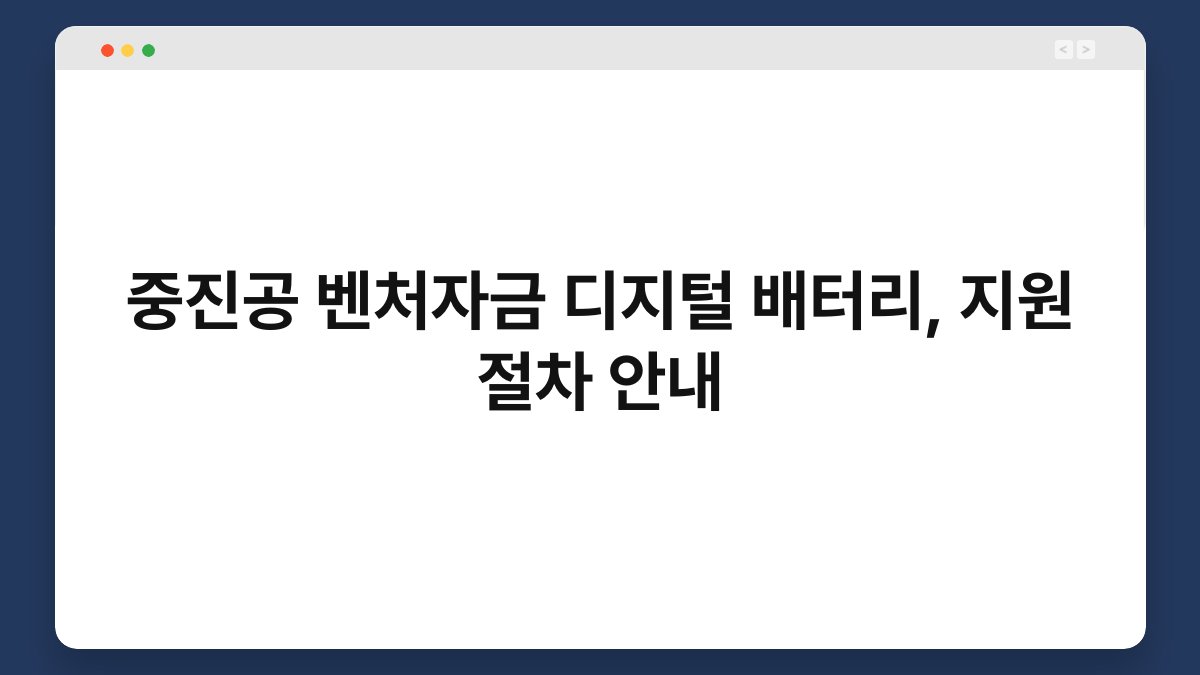중진공 벤처자금 디지털 배터리, 지원 절차 안내 1