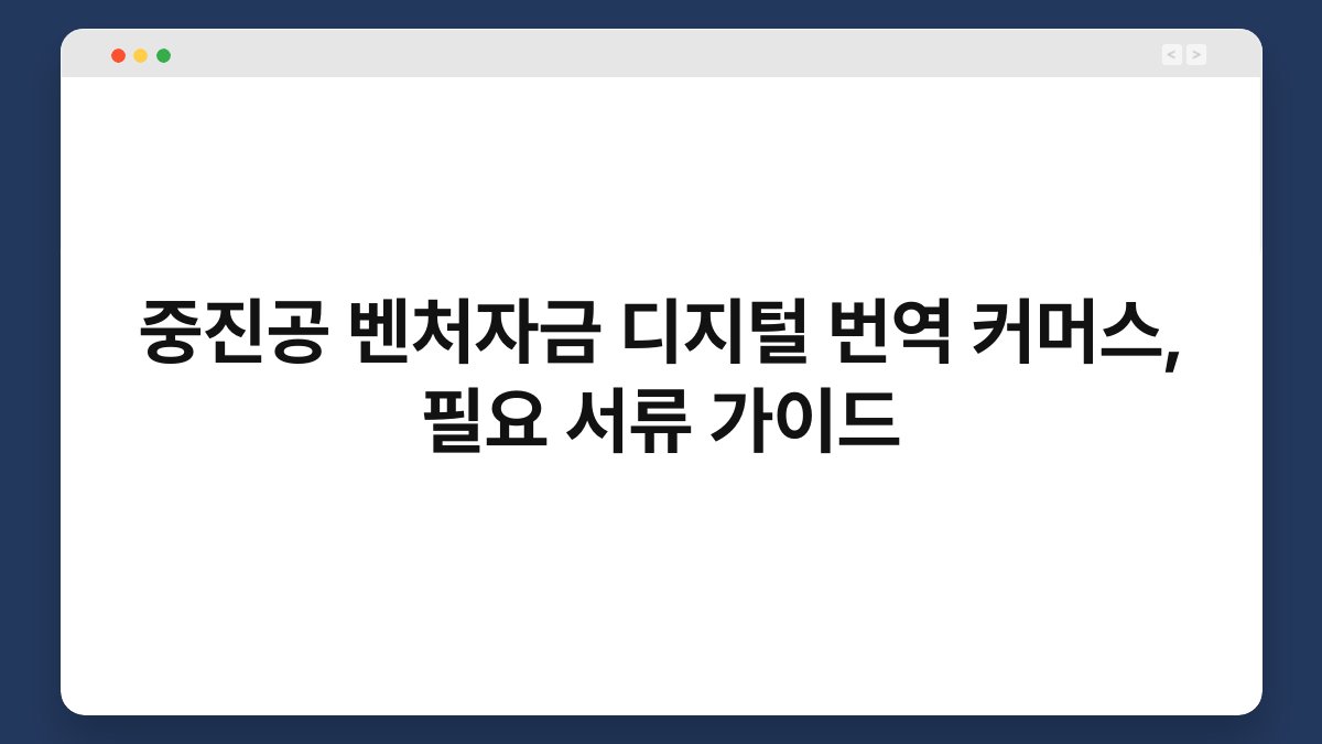 중진공 벤처자금 디지털 번역 커머스, 필요 서류 가이드 1