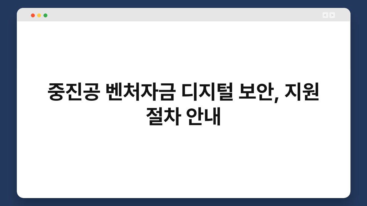 중진공 벤처자금 디지털 보안, 지원 절차 안내 1