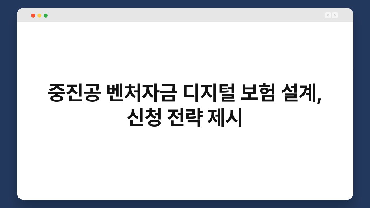 중진공 벤처자금 디지털 보험 설계, 신청 전략 제시 1