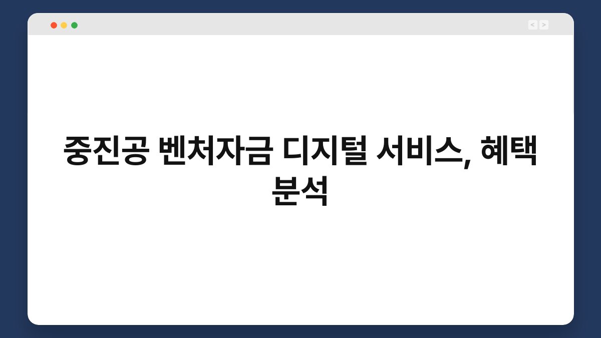 중진공 벤처자금 디지털 서비스, 혜택 분석 1