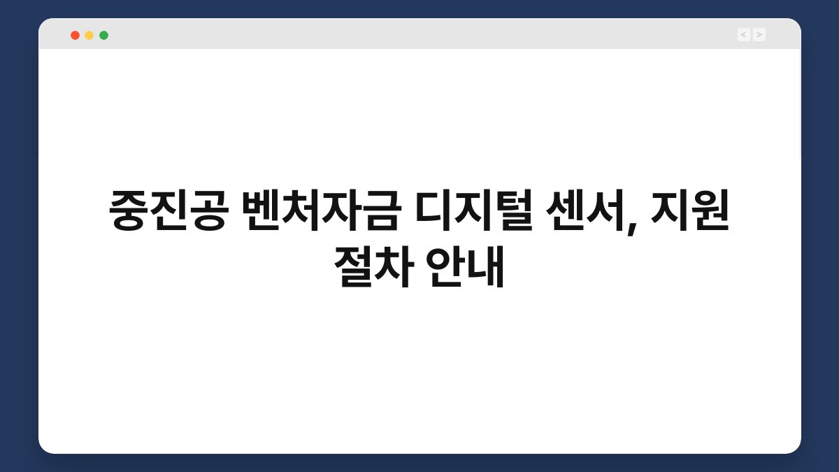 중진공 벤처자금 디지털 센서, 지원 절차 안내 1