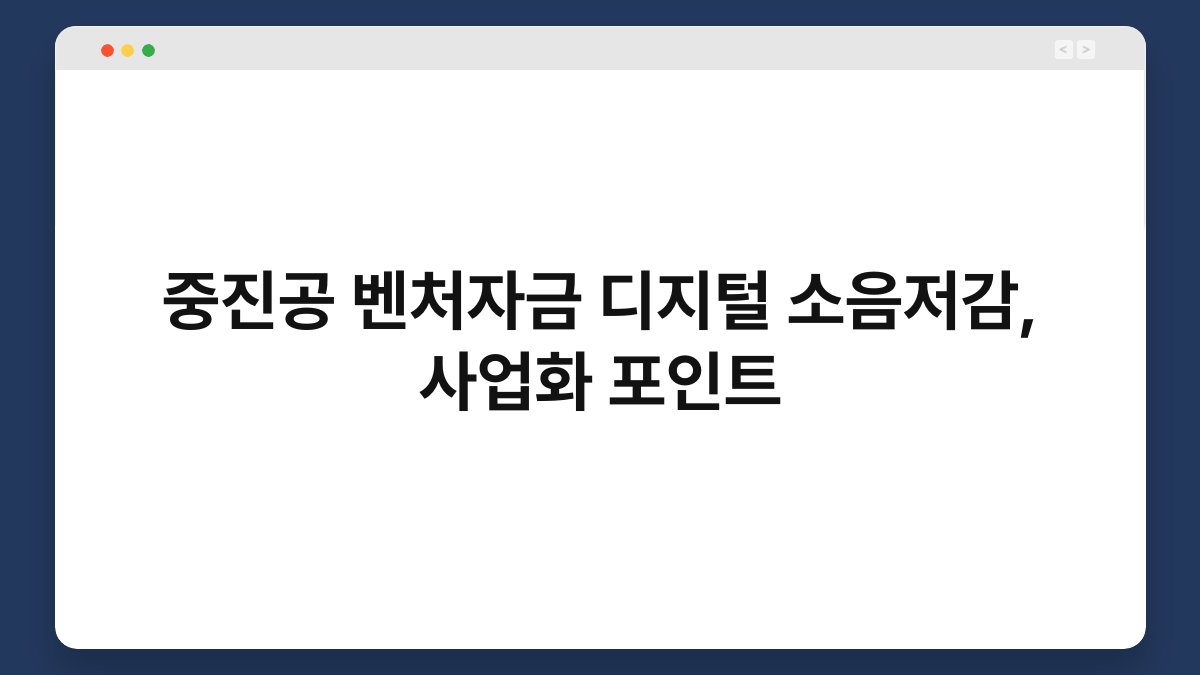 중진공 벤처자금 디지털 소음저감, 사업화 포인트 1