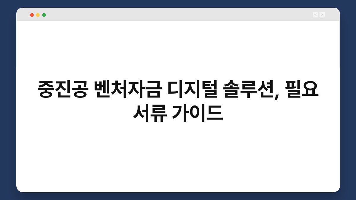 중진공 벤처자금 디지털 솔루션, 필요 서류 가이드 1