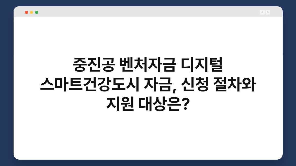 중진공 벤처자금 디지털 스마트건강도시 자금, 신청 절차와 지원 대상은? 1