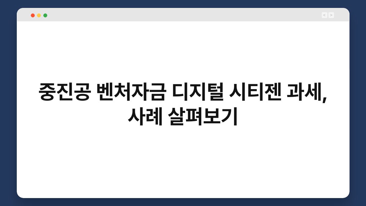 중진공 벤처자금 디지털 시티젠 과세, 사례 살펴보기 1