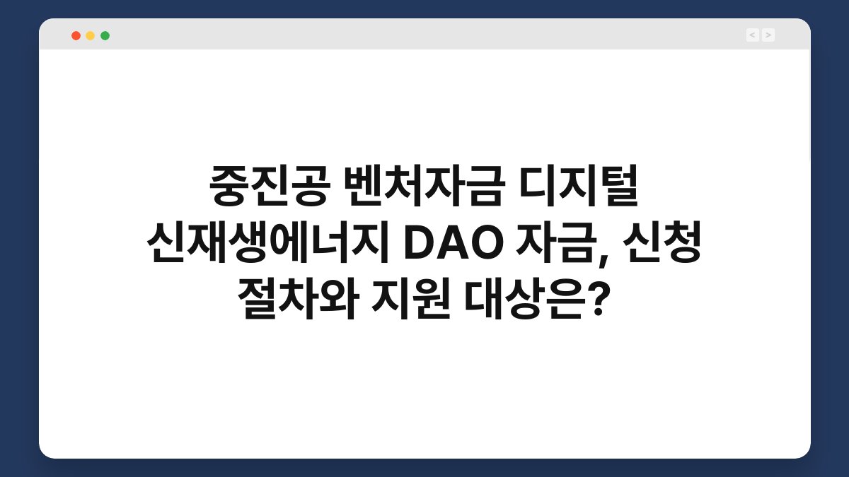 중진공 벤처자금 디지털 신재생에너지 DAO 자금, 신청 절차와 지원 대상은? 1