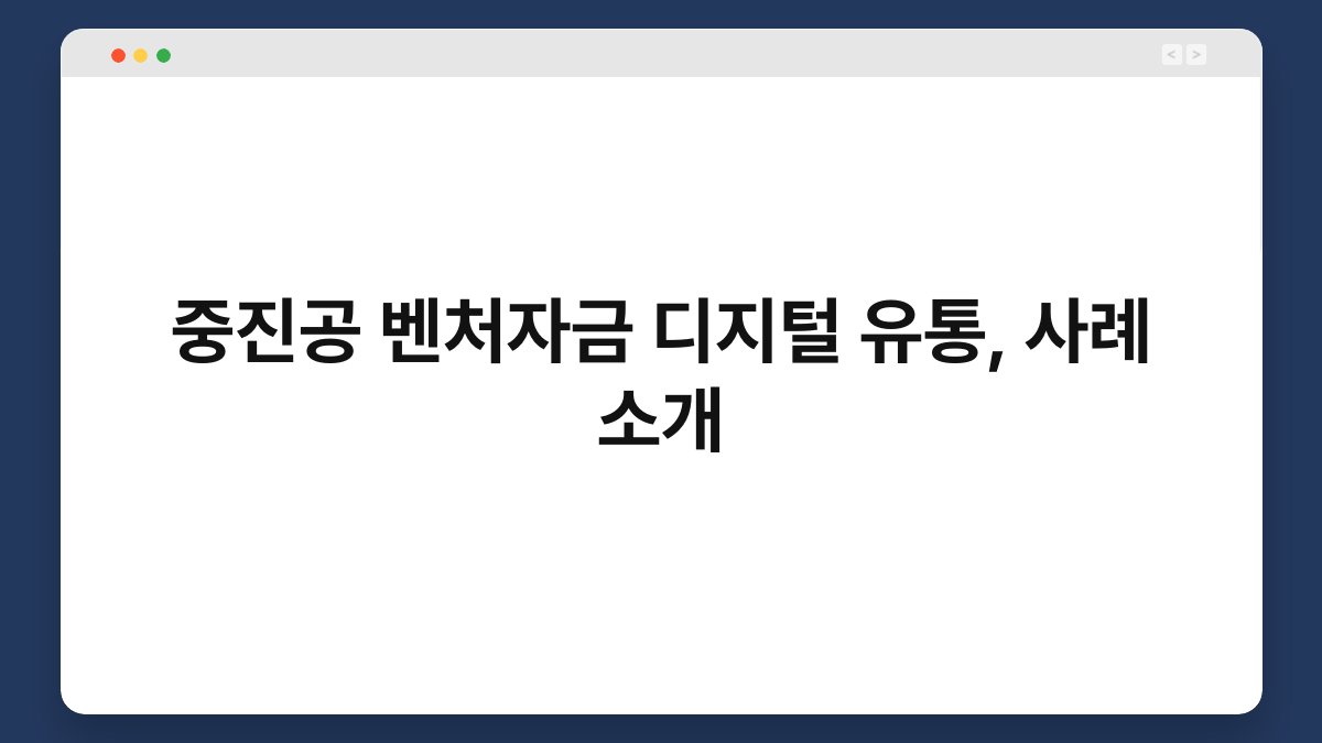 중진공 벤처자금 디지털 유통, 사례 소개 1