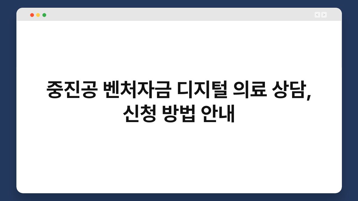 중진공 벤처자금 디지털 의료 상담, 신청 방법 안내 1