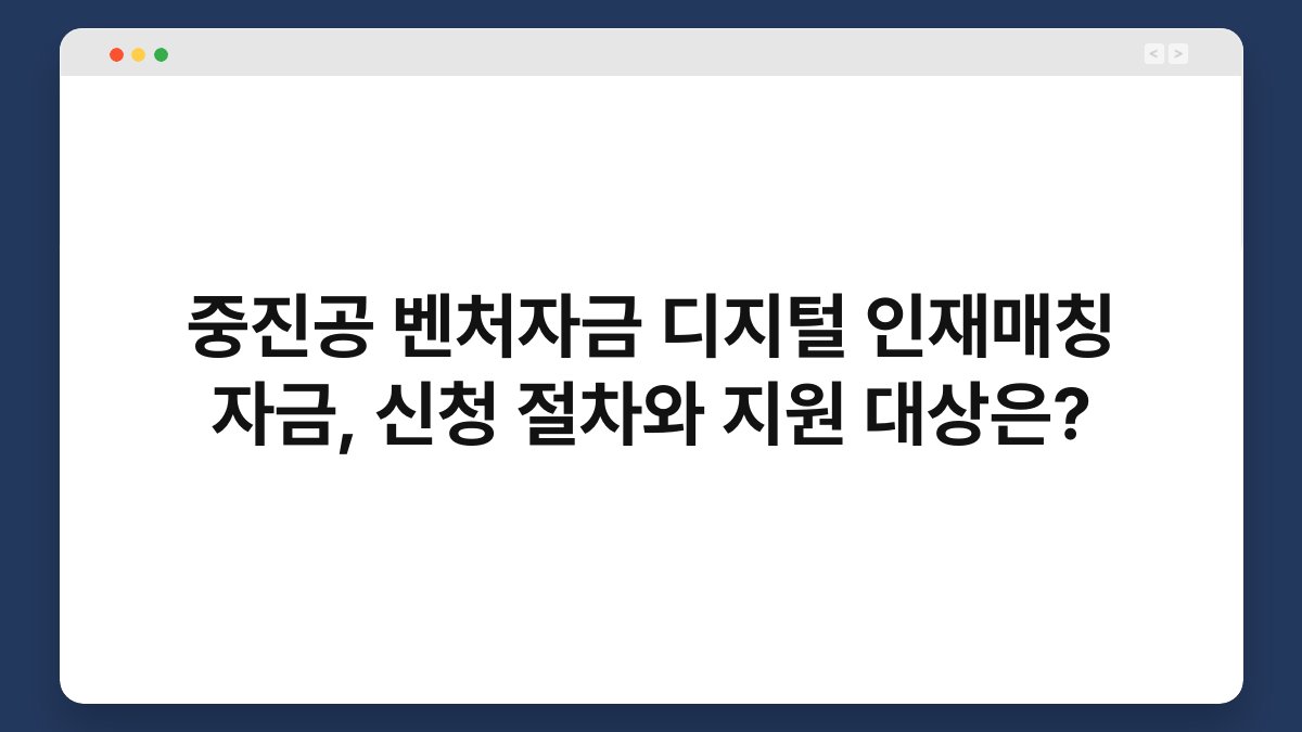 중진공 벤처자금 디지털 인재매칭 자금, 신청 절차와 지원 대상은? 1