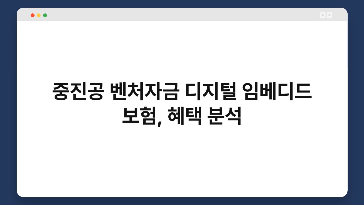 중진공 벤처자금 디지털 임베디드 보험, 혜택 분석 1