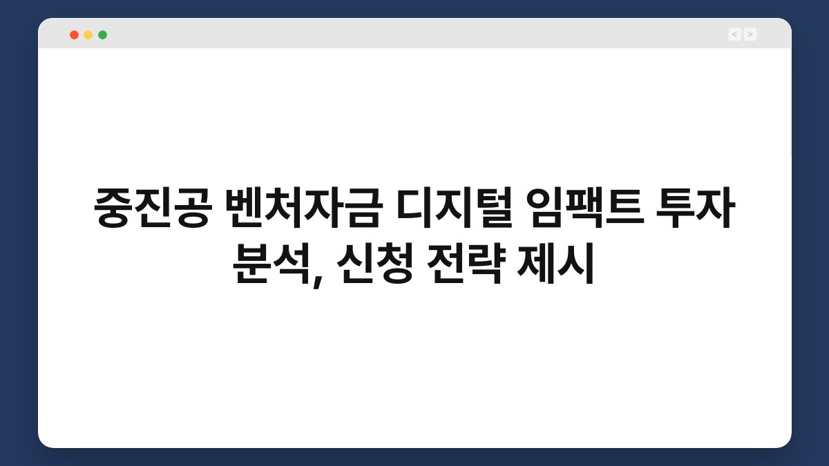 중진공 벤처자금 디지털 임팩트 투자 분석, 신청 전략 제시 1